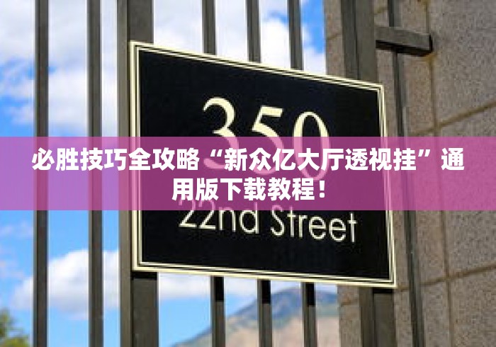 必胜技巧全攻略“新众亿大厅透视挂”通用版下载教程！