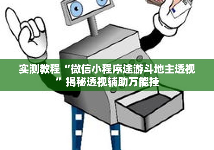 实测教程“微信小程序途游斗地主透视”揭秘透视辅助万能挂