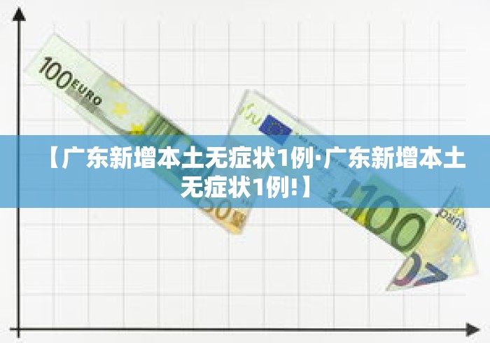 【广东新增本土无症状1例·广东新增本土无症状1例!】