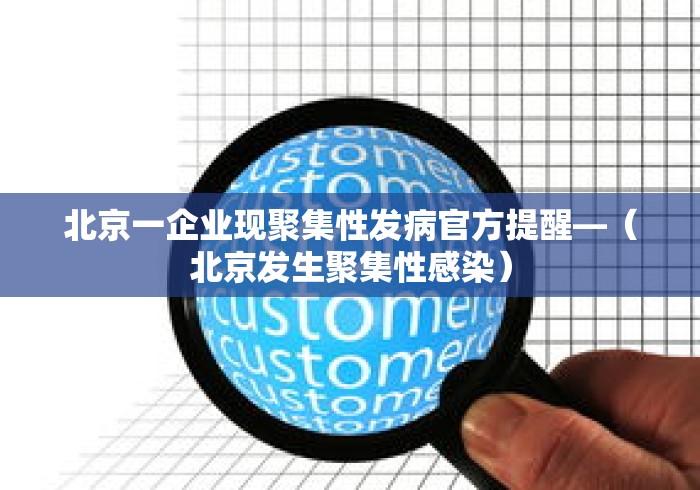 北京一企业现聚集性发病官方提醒—(北京发生聚集性感染) 北京一企业现聚集性发病官方提醒—(北京发生聚集性感染)