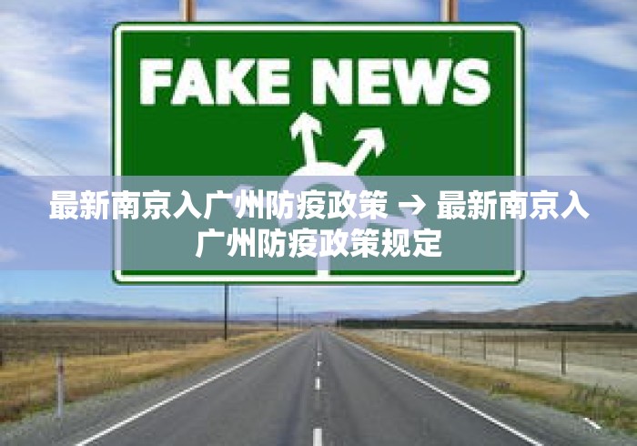 最新南京入广州防疫政策 → 最新南京入广州防疫政策规定