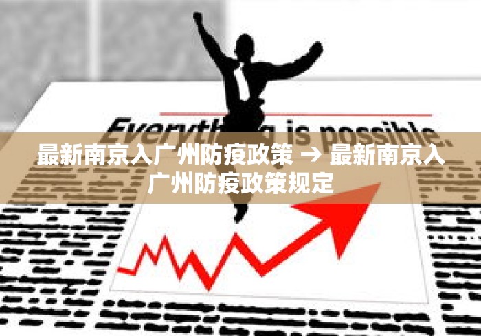 最新南京入广州防疫政策 → 最新南京入广州防疫政策规定