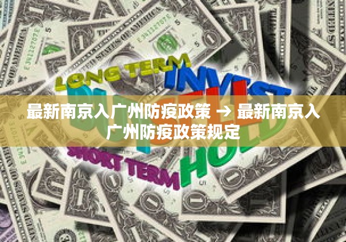 最新南京入广州防疫政策 → 最新南京入广州防疫政策规定