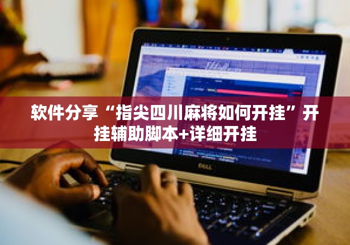 软件分享“指尖四川麻将如何开挂	”开挂辅助脚本+详细开挂