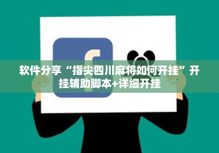 软件分享“指尖四川麻将如何开挂”开挂辅助脚本+详细开挂