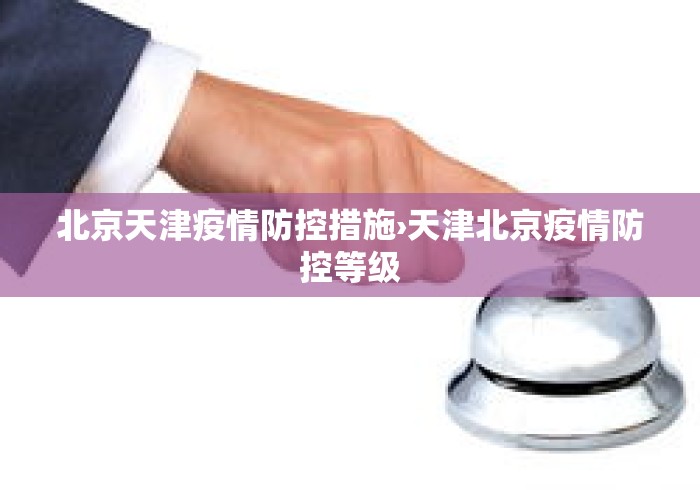 北京天津疫情防控措施›天津北京疫情防控等级