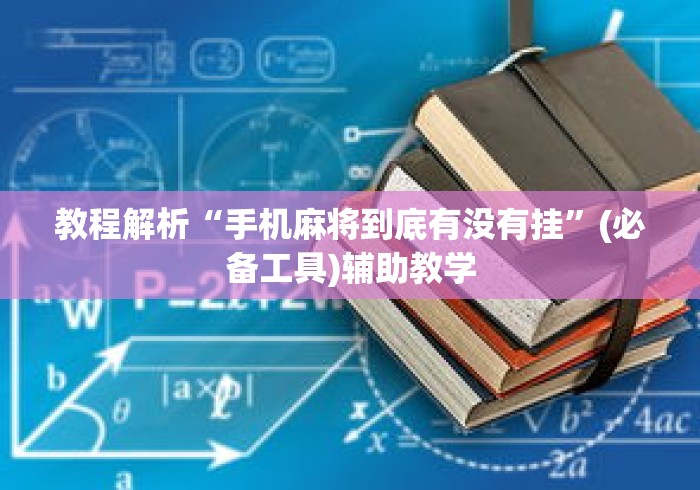 教程解析“手机麻将到底有没有挂”(必备工具)辅助教学