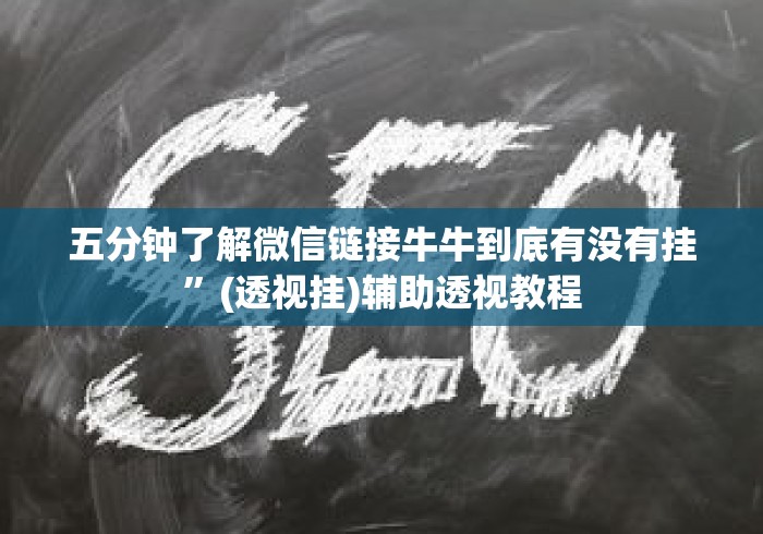 五分钟了解微信链接牛牛到底有没有挂”(透视挂)辅助透视教程