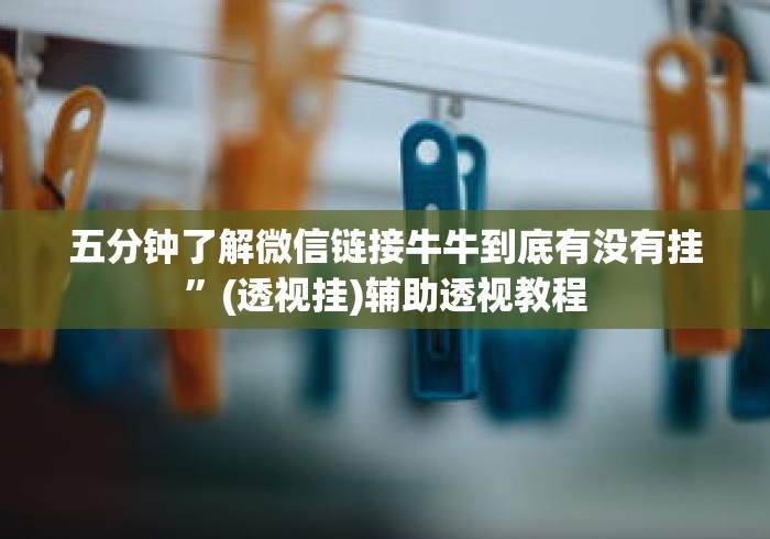 五分钟了解微信链接牛牛到底有没有挂”(透视挂)辅助透视教程