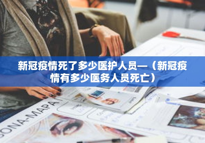 新冠疫情死了多少医护人员—（新冠疫情有多少医务人员死亡）