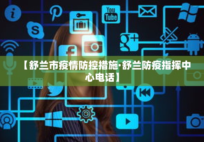【舒兰市疫情防控措施·舒兰防疫指挥中心电话】