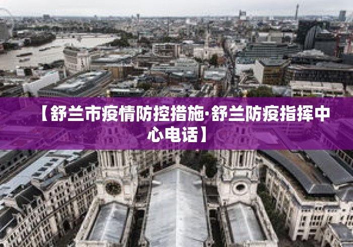 【舒兰市疫情防控措施·舒兰防疫指挥中心电话】 【舒兰市疫情防控措施·舒兰防疫指挥中心电话】