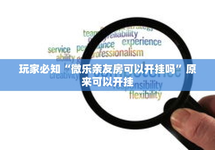 玩家必知“微乐亲友房可以开挂吗	”原来可以开挂