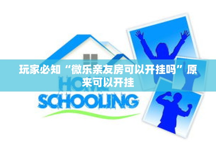 玩家必知“微乐亲友房可以开挂吗”原来可以开挂