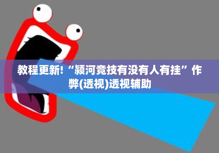 教程更新!“颍河竞技有没有人有挂	”作弊(透视)透视辅助