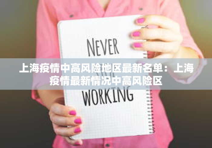 上海疫情中高风险地区最新名单:上海疫情最新情况中高风险区 上海疫情中高风险地区最新名单:上海疫情最新情况中高风险区