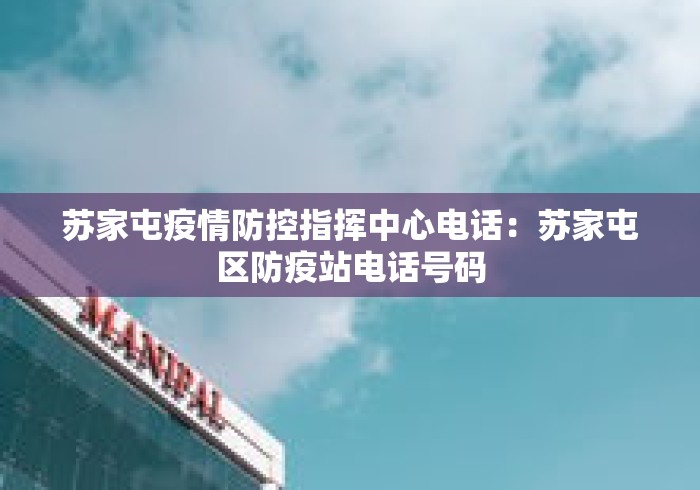 苏家屯疫情防控指挥中心电话：苏家屯区防疫站电话号码
