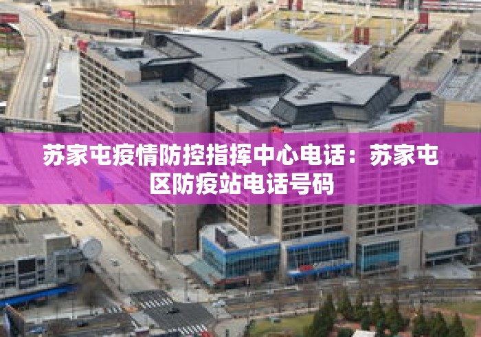 苏家屯疫情防控指挥中心电话:苏家屯区防疫站电话号码 苏家屯疫情防控指挥中心电话:苏家屯区防疫站电话号码