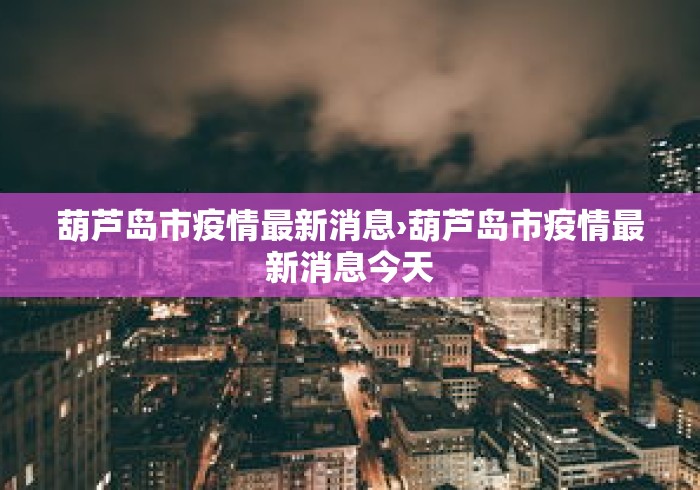 葫芦岛市疫情最新消息›葫芦岛市疫情最新消息今天
