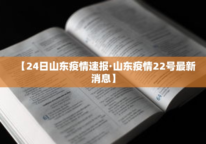 【24日山东疫情速报·山东疫情22号最新消息】