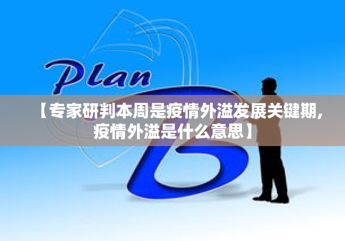 【专家研判本周是疫情外溢发展关键期,疫情外溢是什么意思】