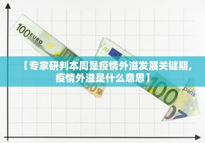 【专家研判本周是疫情外溢发展关键期,疫情外溢是什么意思】 【专家研判本周是疫情外溢发展关键期,疫情外溢是什么意思】