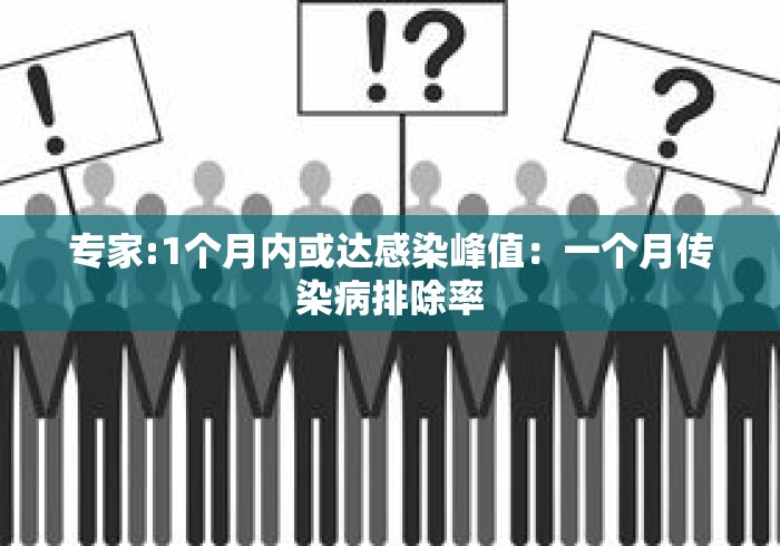 专家:1个月内或达感染峰值：一个月传染病排除率