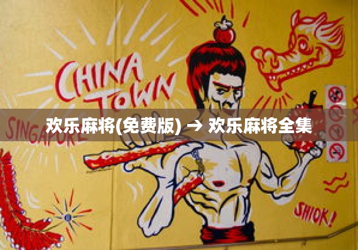 欢乐麻将(免费版) → 欢乐麻将全集