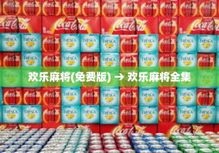 欢乐麻将(免费版) → 欢乐麻将全集 欢乐麻将(免费版) → 欢乐麻将全集