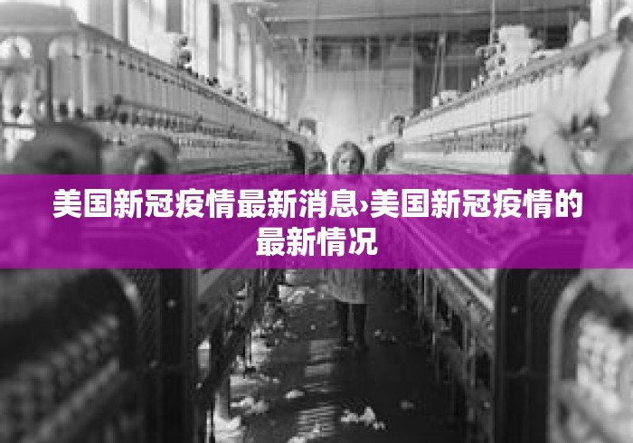 美国新冠疫情最新消息›美国新冠疫情的最新情况