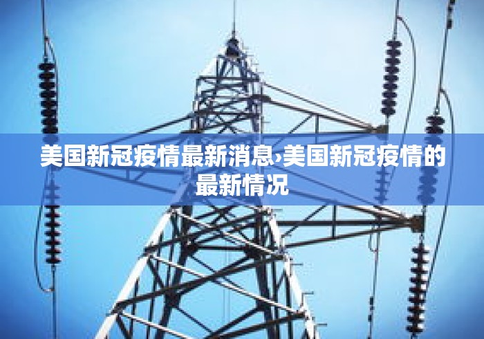 美国新冠疫情最新消息›美国新冠疫情的最新情况