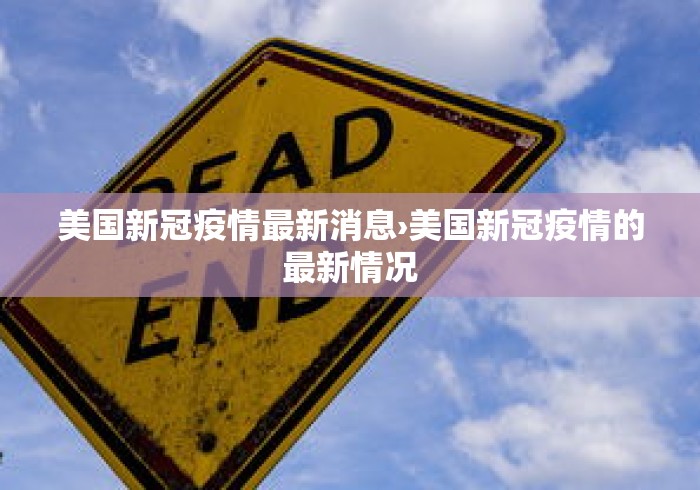 美国新冠疫情最新消息›美国新冠疫情的最新情况