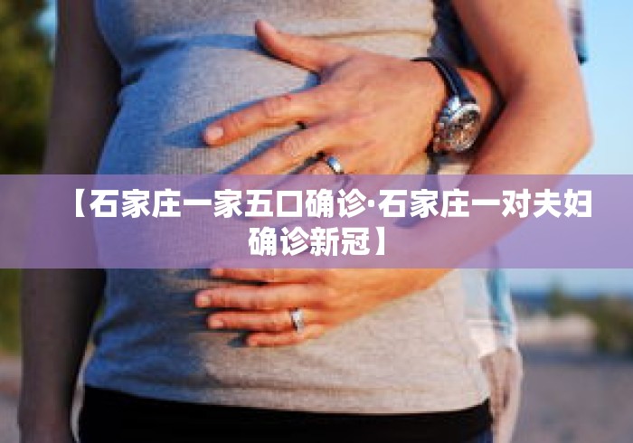 【石家庄一家五口确诊·石家庄一对夫妇确诊新冠】