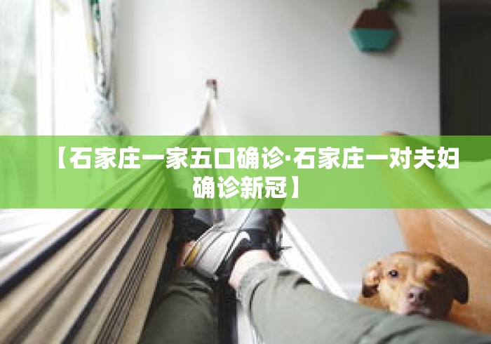 【石家庄一家五口确诊·石家庄一对夫妇确诊新冠】