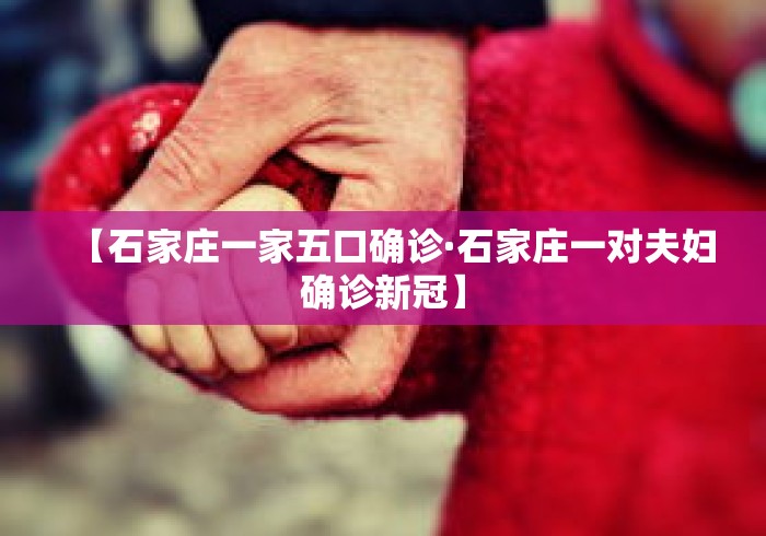 【石家庄一家五口确诊·石家庄一对夫妇确诊新冠】