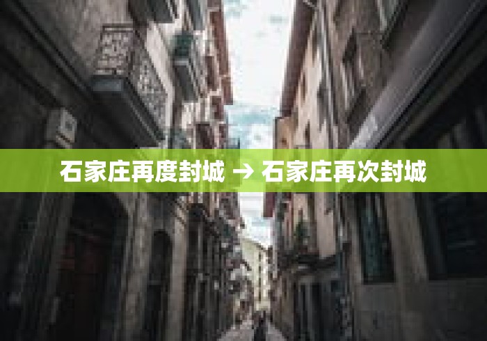 石家庄再度封城 → 石家庄再次封城