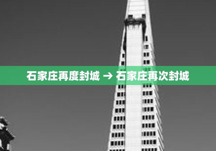 石家庄再度封城 → 石家庄再次封城