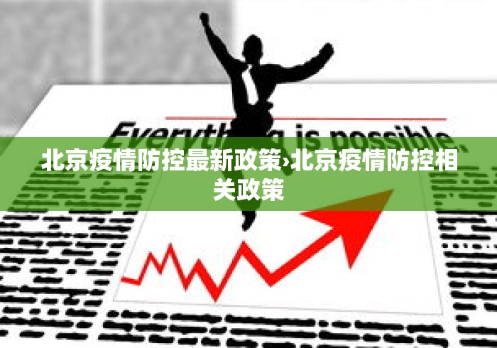 北京疫情防控最新政策›北京疫情防控相关政策