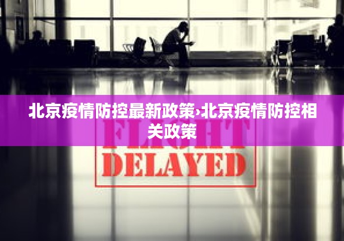 北京疫情防控最新政策›北京疫情防控相关政策