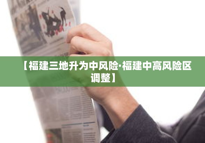 【福建三地升为中风险·福建中高风险区调整】