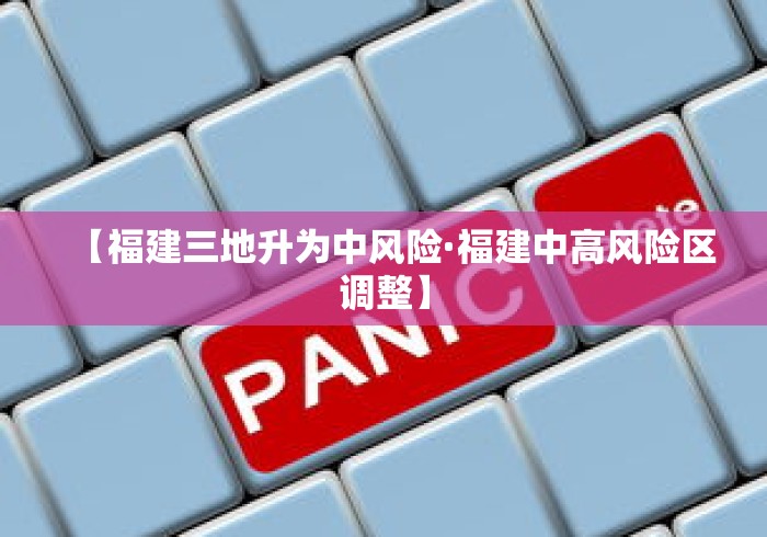 【福建三地升为中风险·福建中高风险区调整】