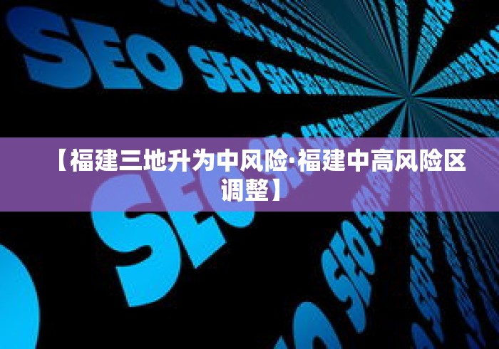 【福建三地升为中风险·福建中高风险区调整】