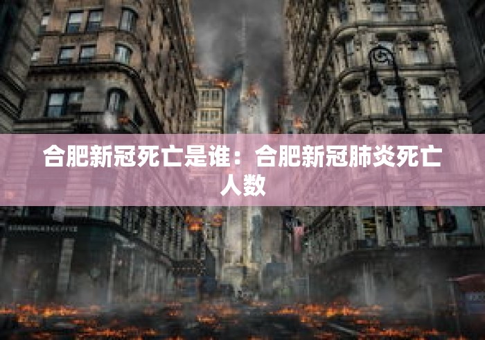合肥新冠死亡是谁：合肥新冠肺炎死亡人数