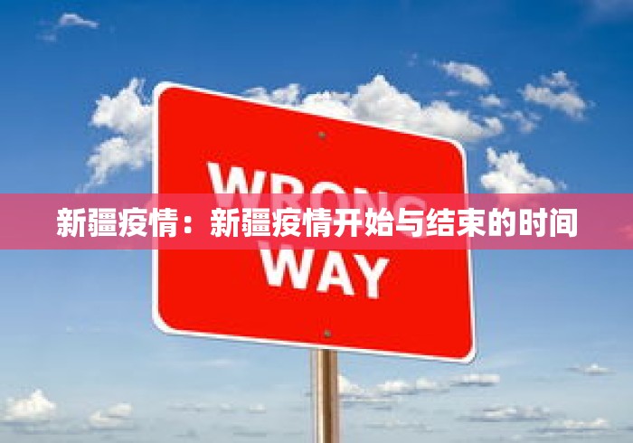 新疆疫情：新疆疫情开始与结束的时间