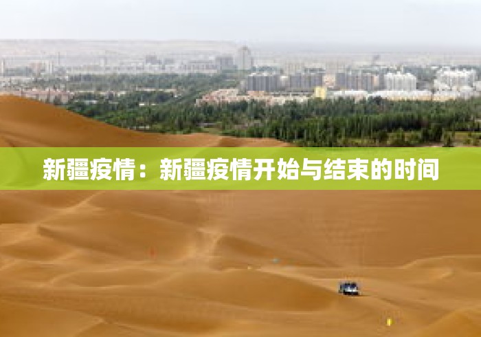 新疆疫情：新疆疫情开始与结束的时间