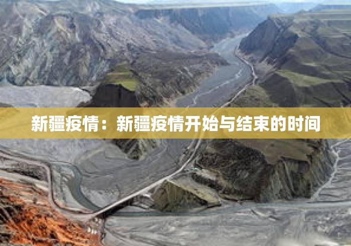 新疆疫情：新疆疫情开始与结束的时间