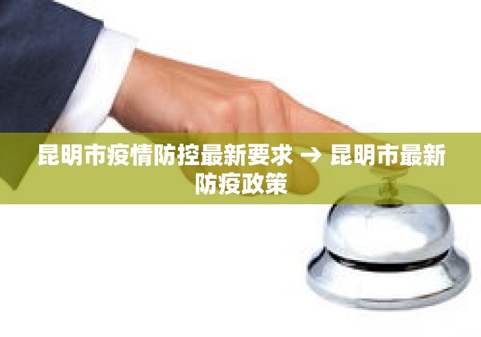 昆明市疫情防控最新要求 → 昆明市最新防疫政策
