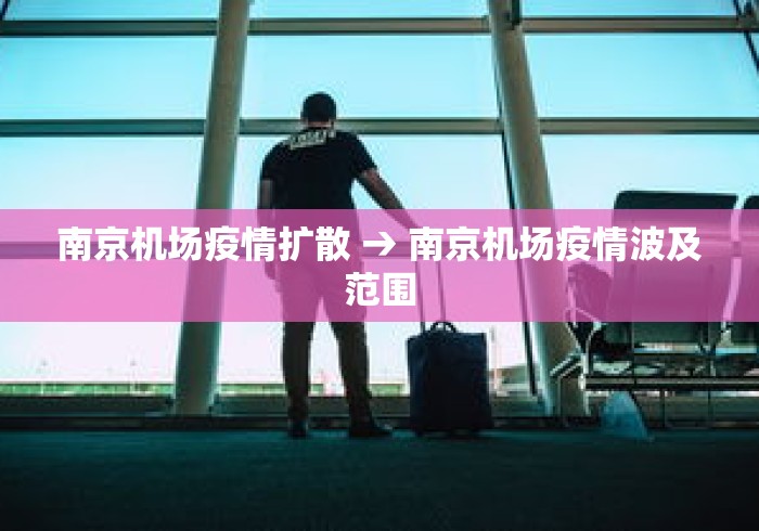南京机场疫情扩散 → 南京机场疫情波及范围