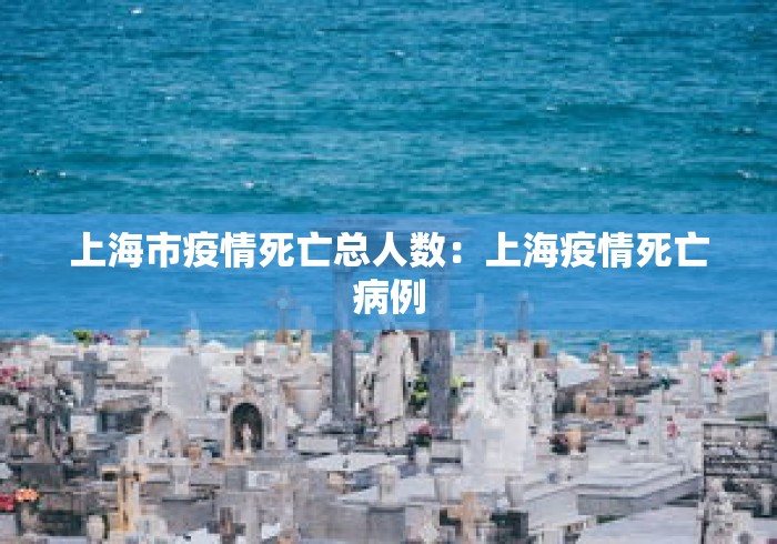 上海市疫情死亡总人数：上海疫情死亡病例