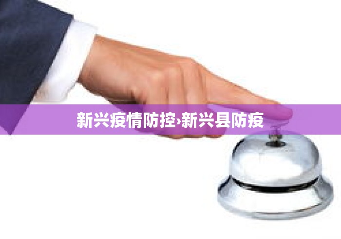 新兴疫情防控›新兴县防疫